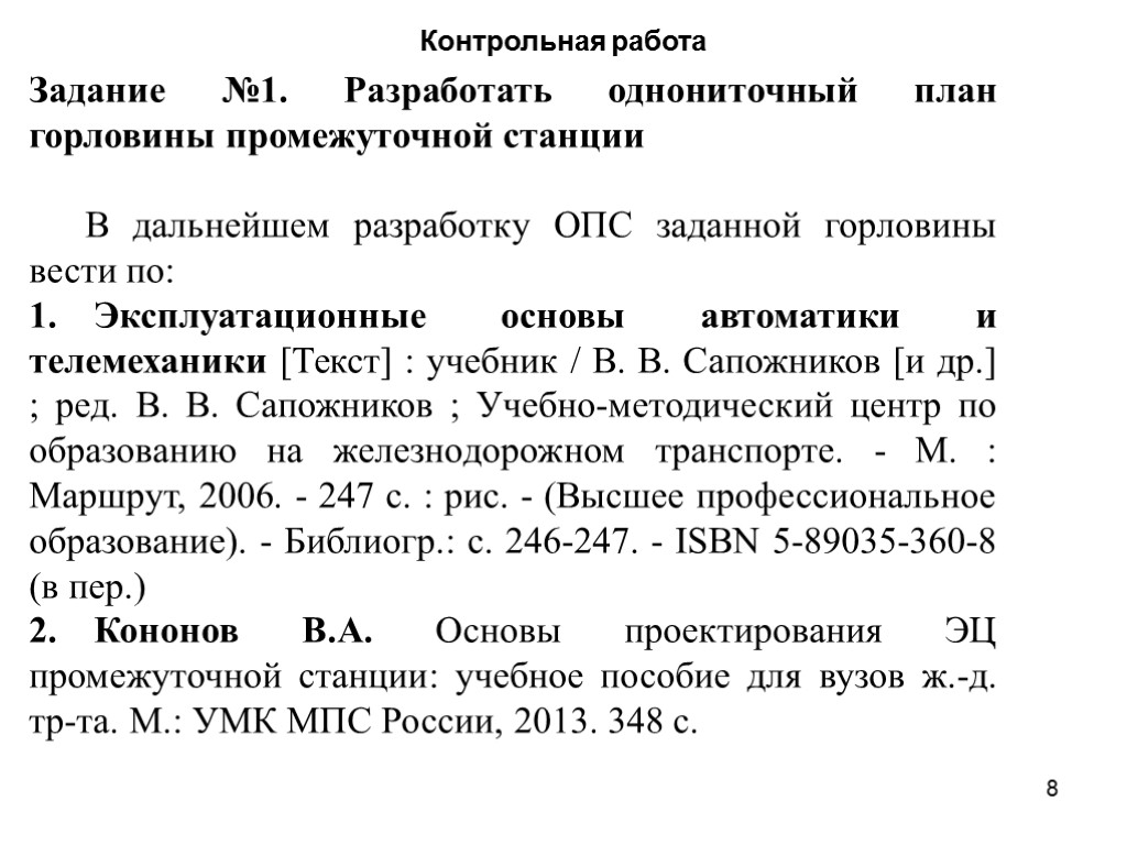 Контрольная работа Задание №1. Разработать однониточный план горловины промежуточной станции В дальнейшем разработку ОПС